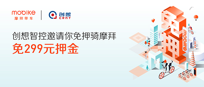 創(chuàng  )想智控與摩拜聯(lián)手送城市福利
