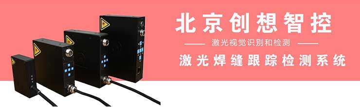創(chuàng  )想智控：激光焊縫跟蹤檢測技術(shù)