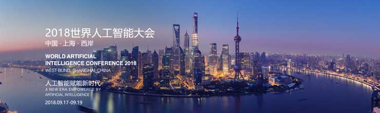 2018世界人工智能大會(huì )