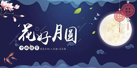 中秋佳節 ▎有態(tài)度、有溫度， 一份堅守是最誠摯的祝福！