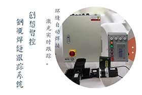 創(chuàng  )想鋼瓶焊接跟蹤：環(huán)縫自動(dòng)焊機與激光焊接機的安全防護