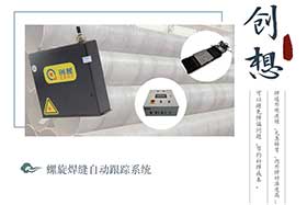 創(chuàng  )想螺旋焊接跟蹤：螺旋埋弧鋼管焊接工藝評定方法