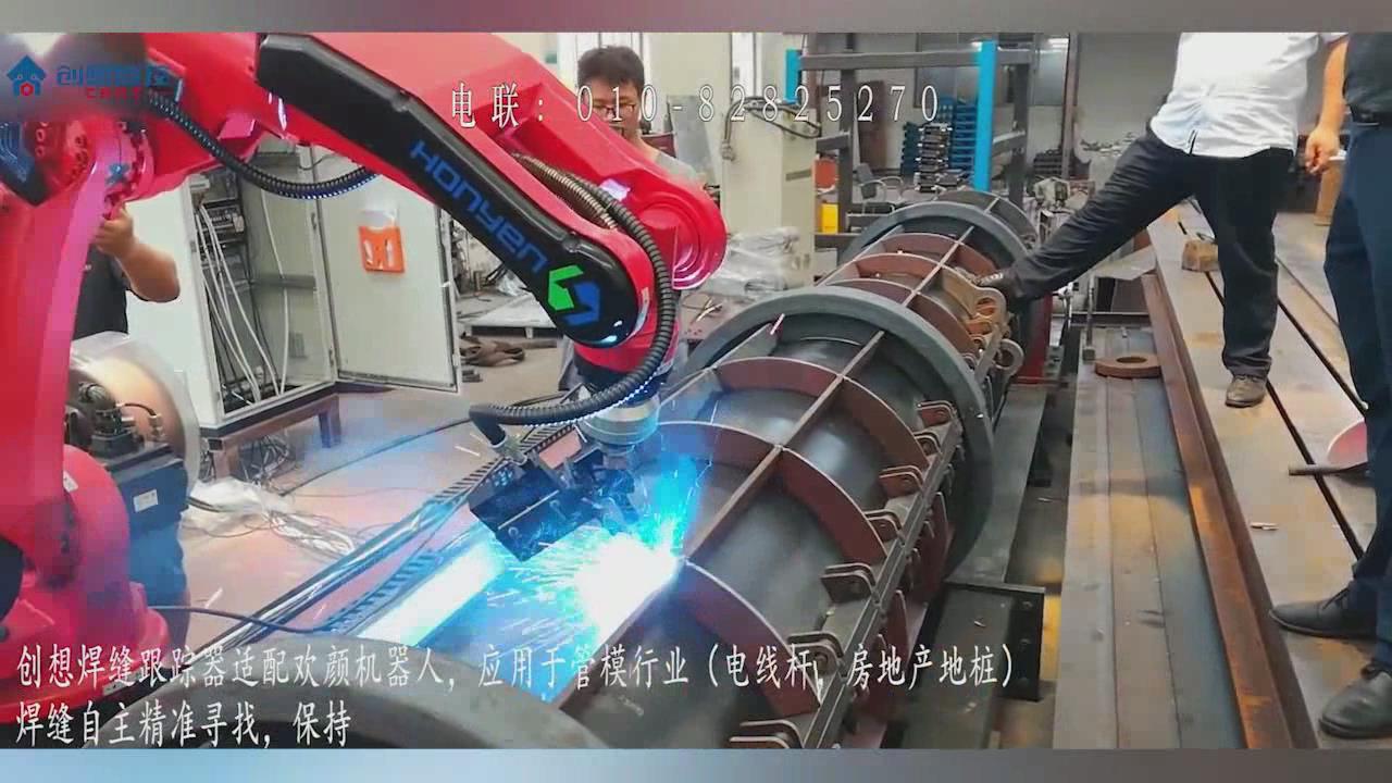 創(chuàng  )想焊縫跟蹤系統適配歡顏機器人真正實(shí)現焊接自動(dòng)化和智能化