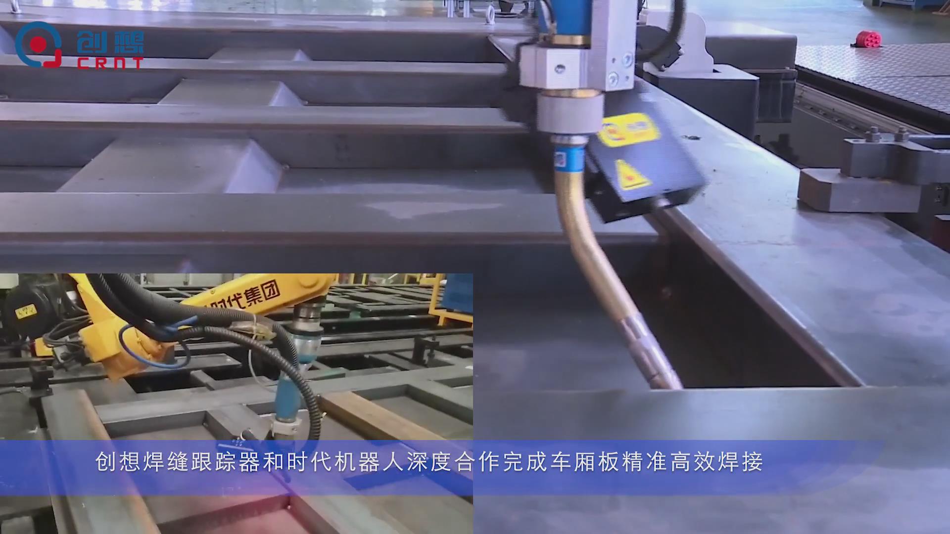 創(chuàng  )想焊縫跟蹤系統：推動(dòng)時(shí)代機器人在車(chē)廂板精準高效焊接的應用